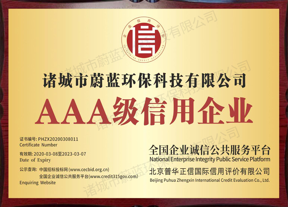 aaa級(jí)信用企業(yè)